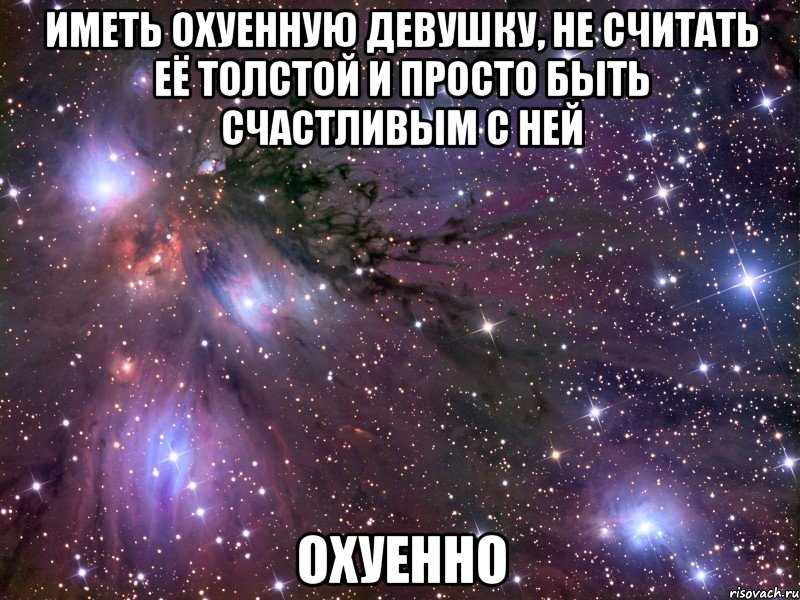 иметь охуенную девушку, не считать её толстой и просто быть счастливым с ней охуенно, Мем Космос