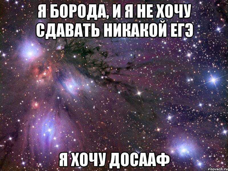 я борода, и я не хочу сдавать никакой егэ я хочу досааф, Мем Космос