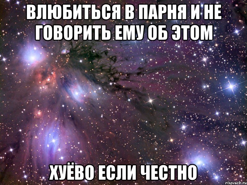 влюбиться в парня и не говорить ему об этом хуёво если честно, Мем Космос