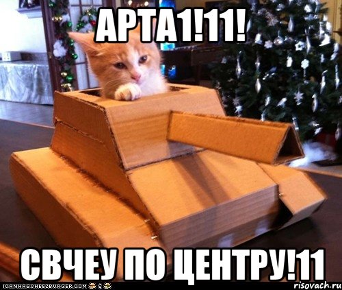 арта1!11! свчеу по центру!11