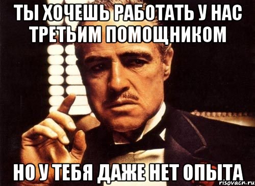 Хочет включаться. Мемы про опыт работы. Хочу работать Мем. Нет опыта Мем. Мем кем хочу работать.