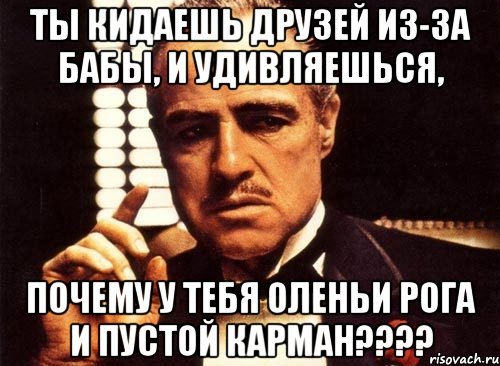 Смени друзей. Друг променял на девушку. Потеря друга. Друг променял друзей на девушку. Кинул друга из за бабы.