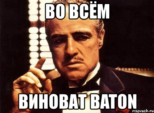 во всём виноват baton, Мем крестный отец