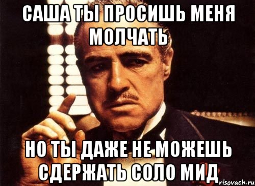 Даже не просите. Ты даже не даже Мем. Соло МИД мемы. Ты просишь меня не есть кота, но ты даже не предлагаешь мне тортик.. Повисите Мем.