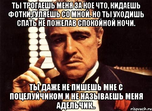 Почему нельзя говорить спокойной ночи. Ты не пожелал мне спокойной ночи. Ушла не пожелав спокойной ночи. Ушел спать и не пожелал спокойной ночи. Не пожелал спокойной ночи Мем.