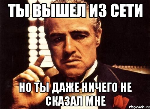 Очень даже ничего. Выйди из сети. Ты выйдешь за меня Мем. Вышел из сети Мем. Выйти из.