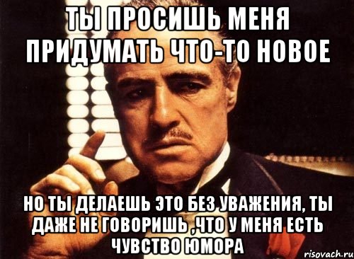 Я буду уважать вкусы главного героя 54. Крёстный отец ты просишь меня. Ты просишь меня о помощи но ты просишь без уважения. Крёстный отец ты просишь меня о помощи но ты просишь без уважения. Ты просишь без уважения крестный отец цитата.