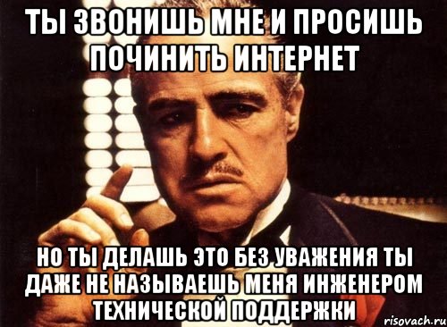 Не звони мне больше. Мемы про техническую поддержку. Техподдержка мемы. Техническая поддержка Мем. Технические мемы.