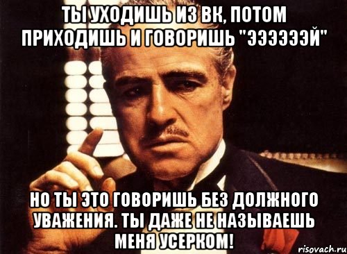 Потом пришла. Крестный отец мемы. Без должного уважения крестный отец. Ты говоришь без уважения крестный отец. Мем про крестного отца ты приходишь.