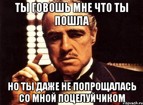 Скажи пока. Даже не попрощался. Добро пожаловать в семью крестный отец. Ты ушел не попрощавшись. Ты попрощался.