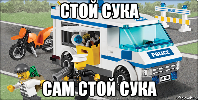 стой сука сам стой сука, Мем Лего