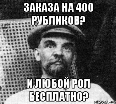 заказа на 400 рубликов? и любой рол бесплатно?, Мем   Ленин удивлен