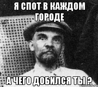 я спот в каждом городе а чего добился ты ?, Мем   Ленин удивлен