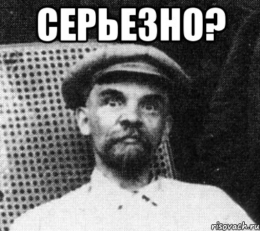 серьезно? , Мем   Ленин удивлен