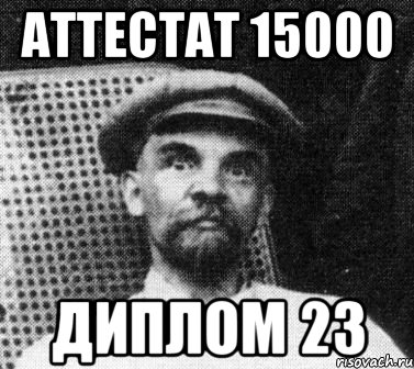 аттестат 15000 диплом 23, Мем   Ленин удивлен