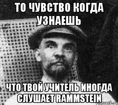 то чувство когда узнаешь что твой учитель иногда слушает rammstein, Мем   Ленин удивлен