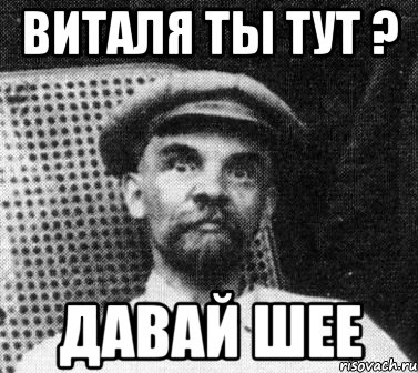 виталя ты тут ? давай шее, Мем   Ленин удивлен