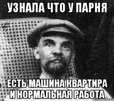 узнала что у парня есть машина квартира и нормальная работа, Мем   Ленин удивлен