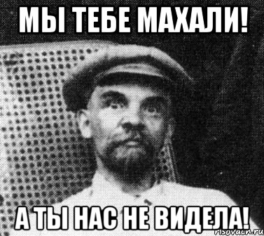 мы тебе махали! а ты нас не видела!, Мем   Ленин удивлен