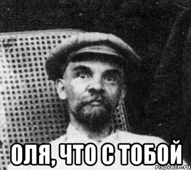  оля, что с тобой, Мем   Ленин удивлен