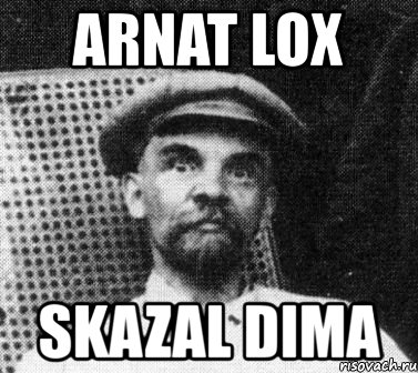 arnat lox skazal dima, Мем   Ленин удивлен