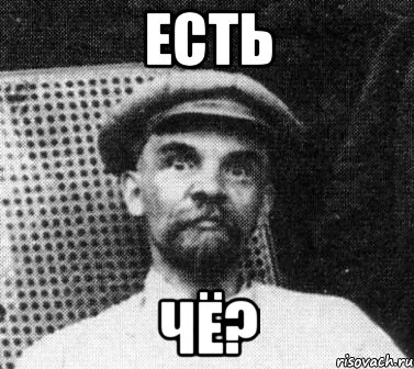 есть чё?, Мем   Ленин удивлен