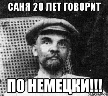 саня 20 лет говорит по немецки!!!, Мем   Ленин удивлен