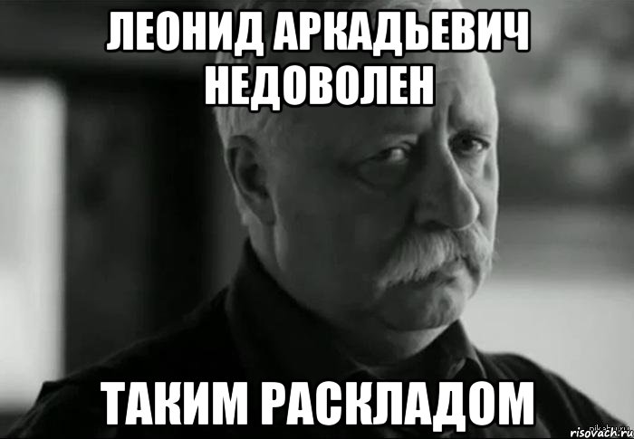 леонид аркадьевич недоволен таким раскладом, Мем Не расстраивай Леонида Аркадьевича