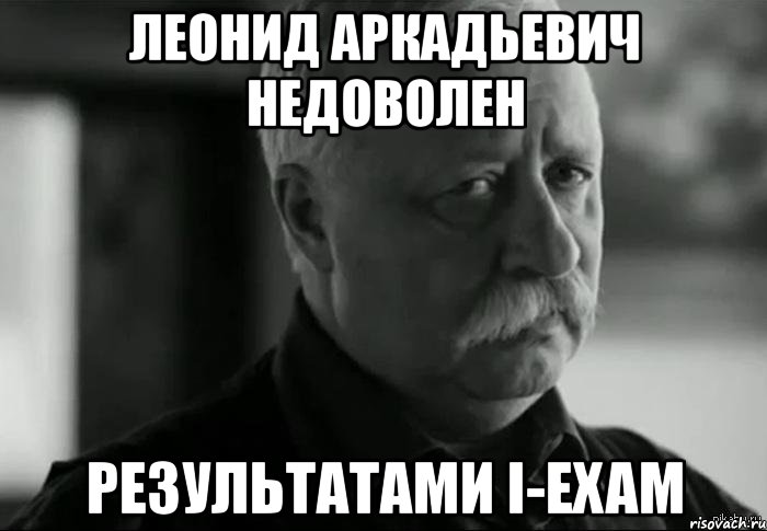 леонид аркадьевич недоволен результатами i-exam, Мем Не расстраивай Леонида Аркадьевича