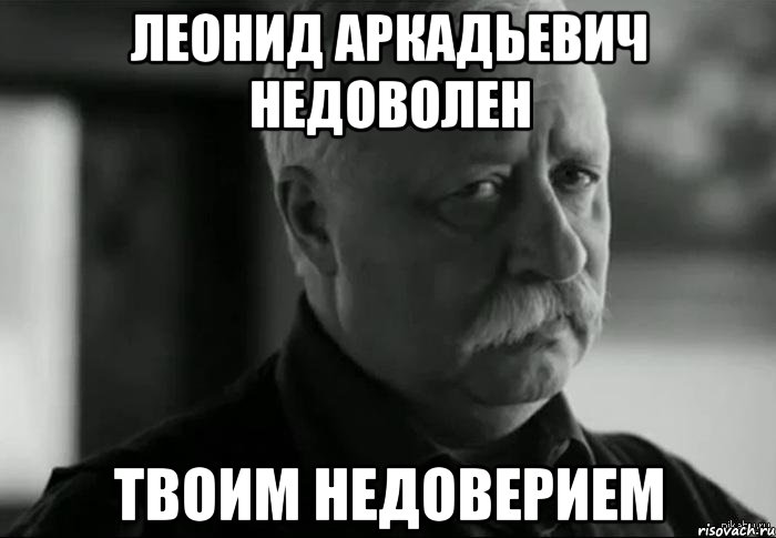 Твое поведение. Не доволен или недоволен. Леонид Аркадьевич недоволен. Недоверчивый Мем. Мем недоверие.