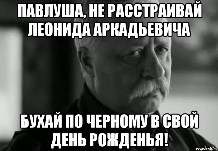 Паша день рождения прикольные картинки