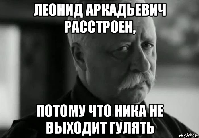 Выходи гулять. Мем Леонид Аркадьевич расстроен. Леонид Аркадьевич расстроен потому что Юра. Не расстраивайте Леонида Якубовича поставьте 5. Не расстраивай Леонида Аркадьевича.