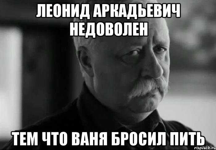 Ваня бросил кубик. Леонид Аркадьевич Мем. Леонид Аркадьевич мемы. Леонид Аркадьевич недоволен. Расстраиваешь Леонида Аркадьевича.