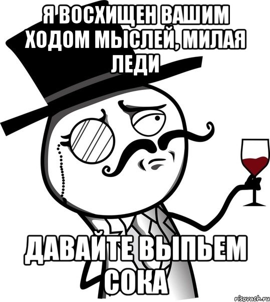 Ваш ход. Выпьем Мем. Мемы про выпить. Мем изысканный человек. Мне Нравится ход твоих мыслей.