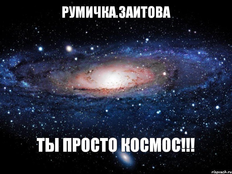 РУМИЧКА ЗАИТОВА ТЫ ПРОСТО КОСМОС!!!, Мем Вселенная