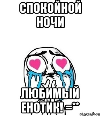 спокойной ночи любимый енотик! =**