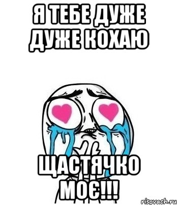 Любимый на украинском языке. Любимый на украинском. Как на украинском будет я тебя люблю. Мой любимый на украинском языке. Люблю тебя на украинском языке.