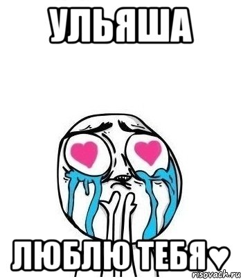 ульяша люблю тебя♥, Мем Влюбленный