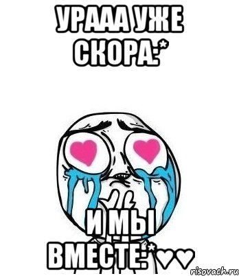 урааа уже скора:* и мы вместе:*♥♥, Мем Влюбленный