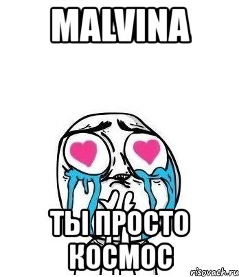 malvina ты просто космос, Мем Влюбленный