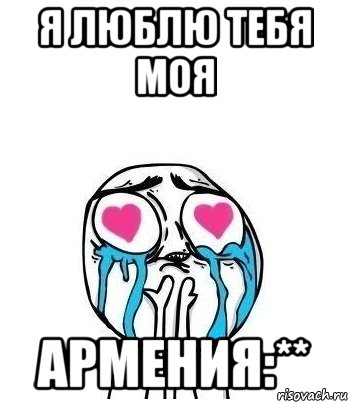 я люблю тебя моя армения:**, Мем Влюбленный