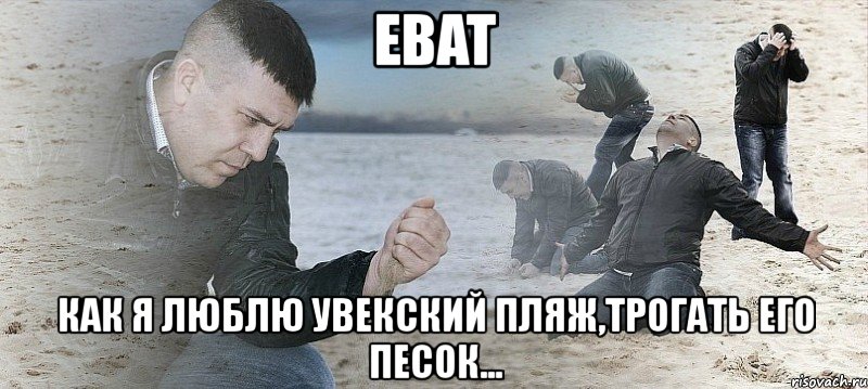 ebat как я люблю увекский пляж,трогать его песок..., Мем Мужик сыпет песок на пляже