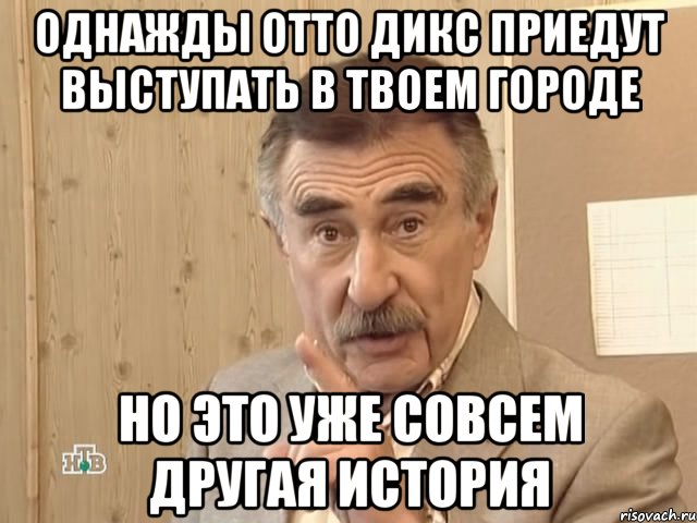 однажды отто дикс приедут выступать в твоем городе но это уже совсем другая история