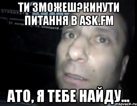 ти зможеш?кинути питання в ask.fm ато, я тебе найду..., Мем Ломай меня полностью