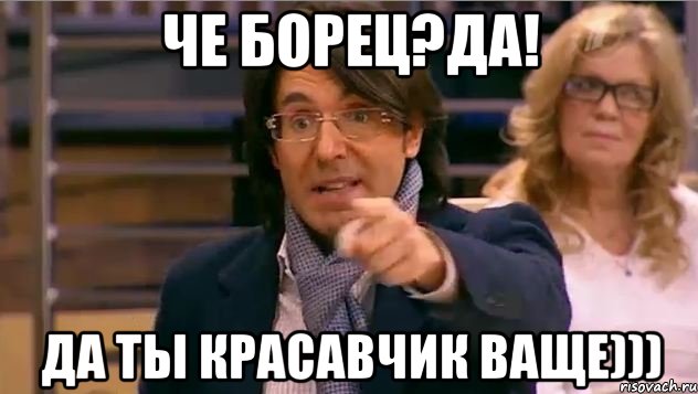 че борец?да! да ты красавчик ваще)))