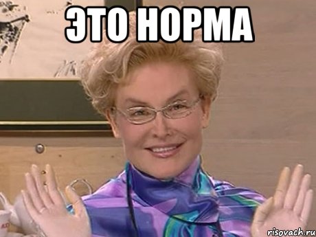 это норма 