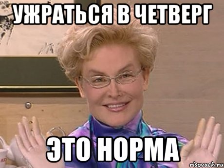 ужраться в четверг это норма