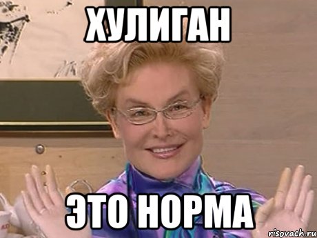 хулиган это норма