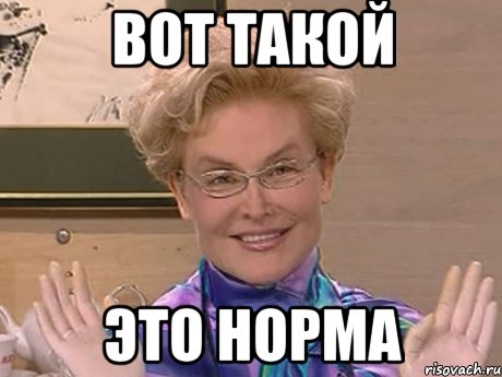 вот такой это норма, Мем Елена Малышева