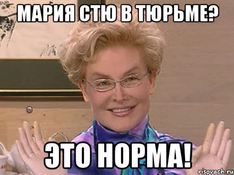 мария стю в тюрьме? это норма!, Мем Елена Малышева